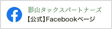 影山タックスパートナーズ【公式】Facebook