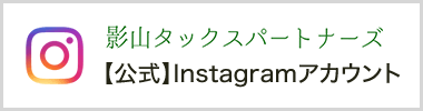 影山タックスパートナーズ【公式】Instagram