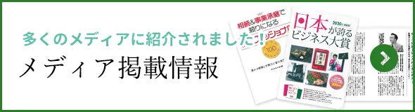 メディア掲載情報
