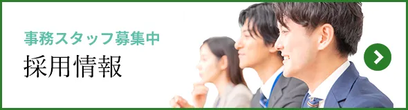 採用情報