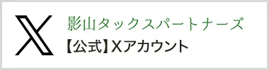 影山タックスパートナーズ【公式】X