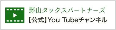 影山タックスパートナーズ【公式】You tube