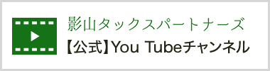 影山タックスパートナーズ【公式】You tube