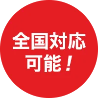全国対応可能