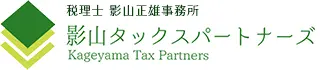 仙台 税理士 影山正雄事務所 影山タックスパートナーズ