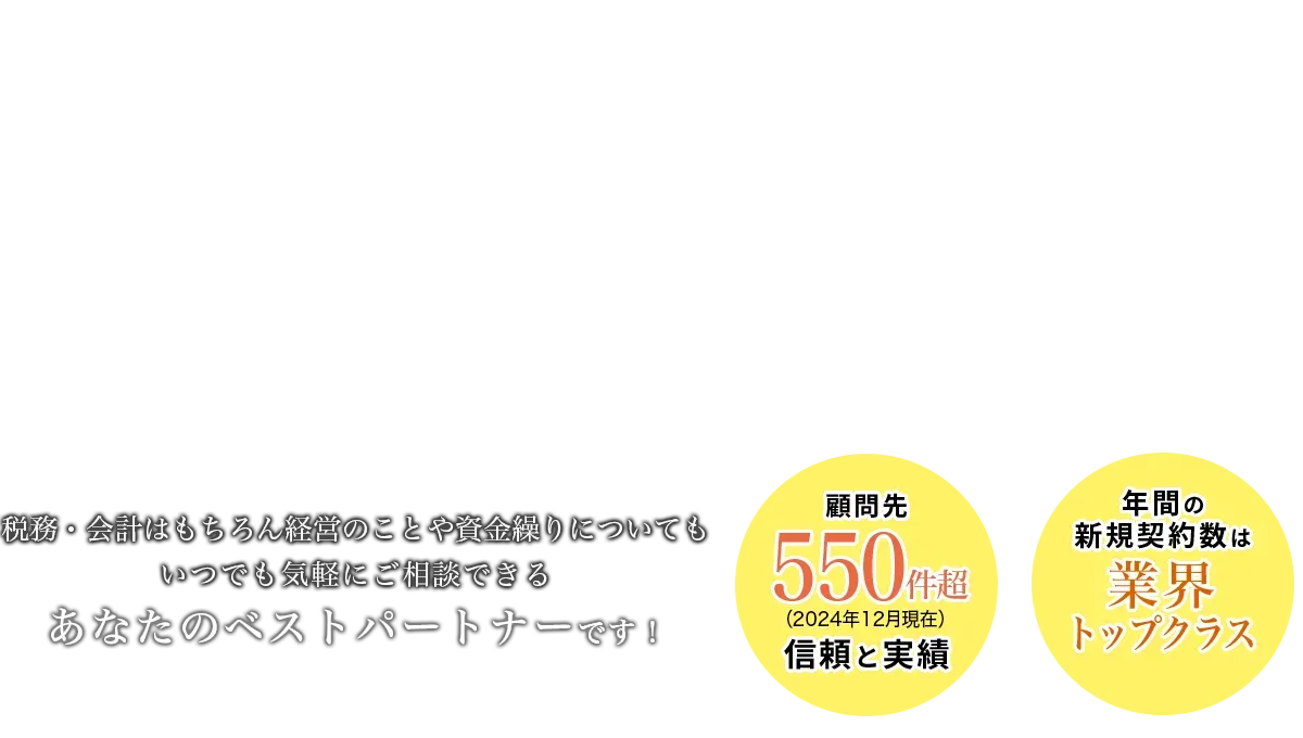いつでも気軽にご相談できるあなたのベストパートナーです！