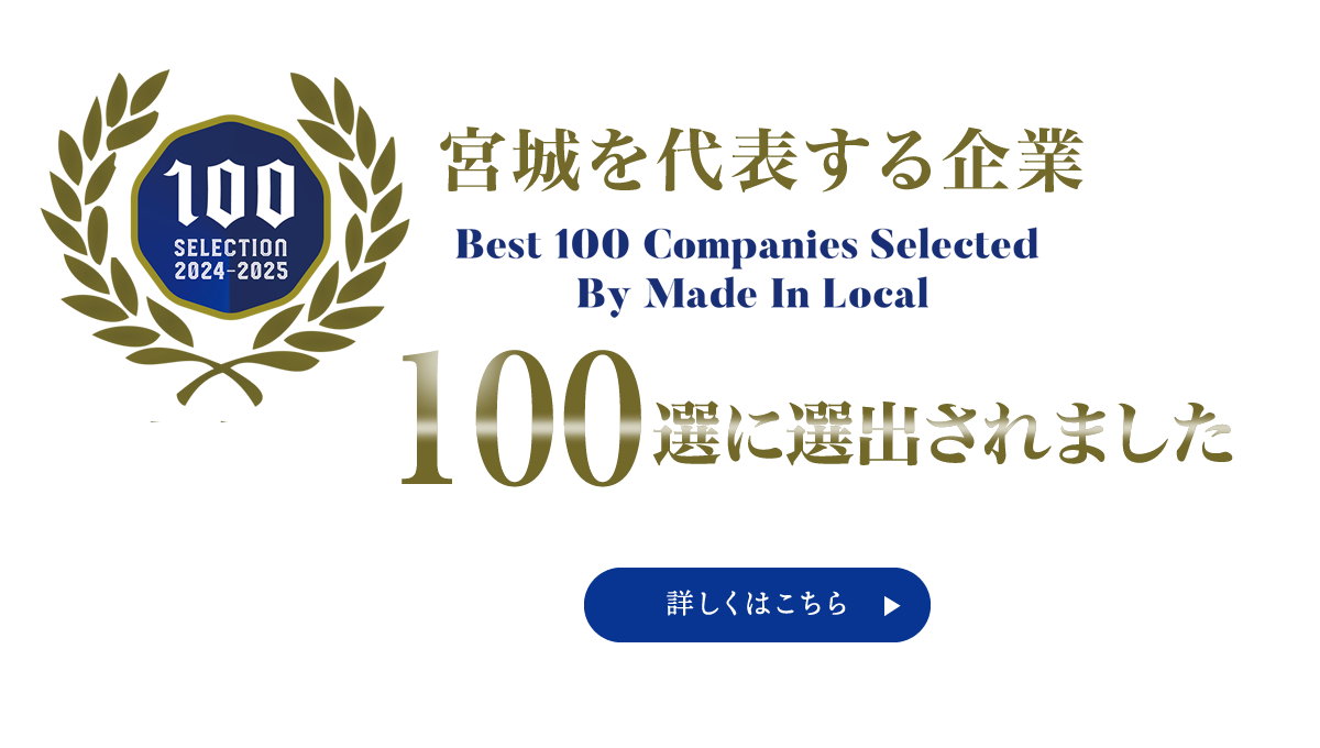 影山タックスパートナーズは宮城を代表する企業100選に選ばれました