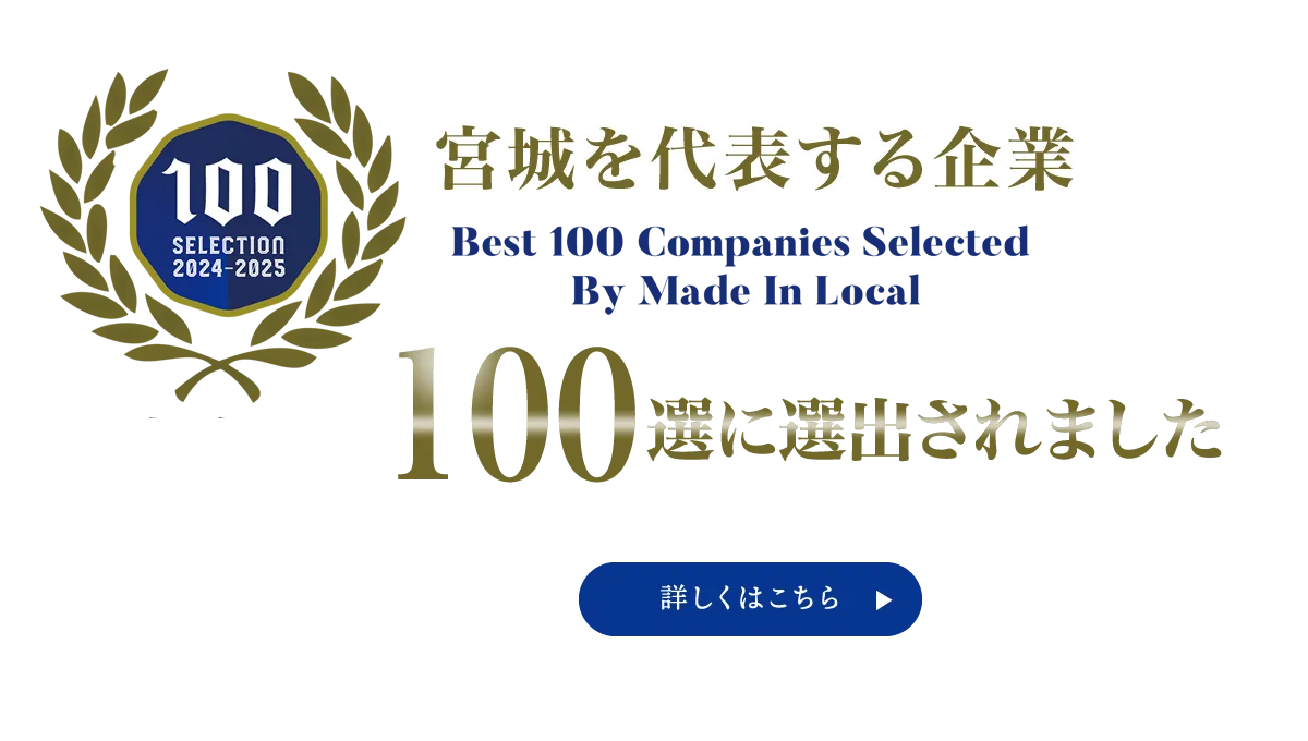 影山タックスパートナーズは宮城を代表する企業100選に選ばれました