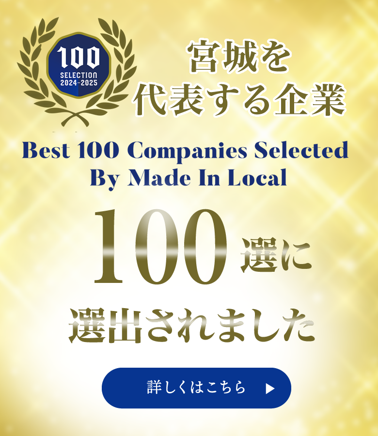 影山タックスパートナーズは宮城を代表する企業100選に選ばれました