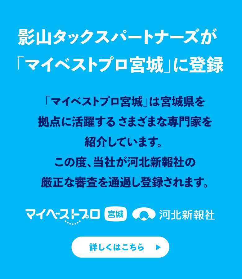 影山タックスパートナーズが「マイベストプロ宮城」に登録