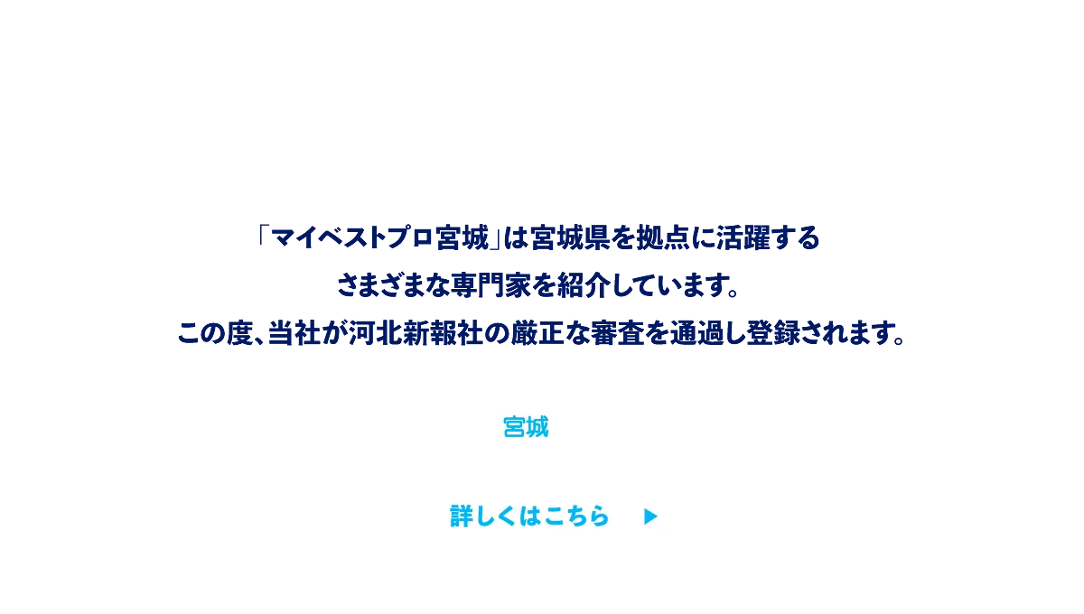 影山タックスパートナーズが「マイベストプロ宮城」に登録