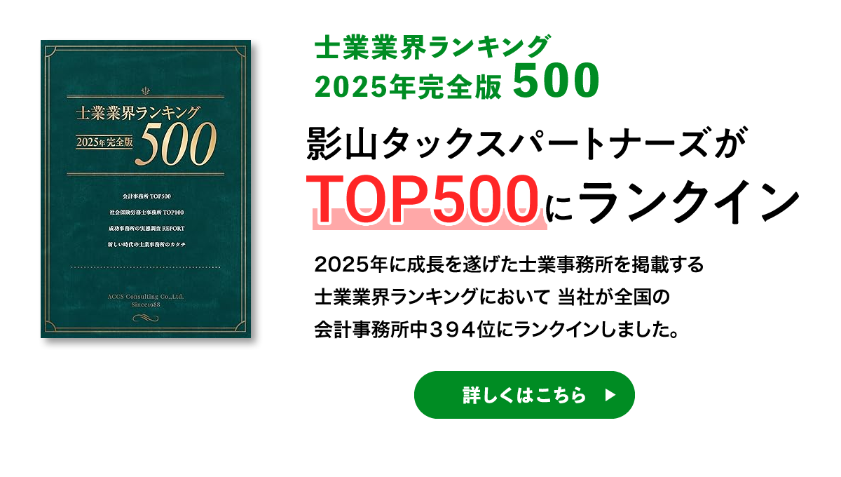 影山タックスパートナーズがTOP500にランクイン