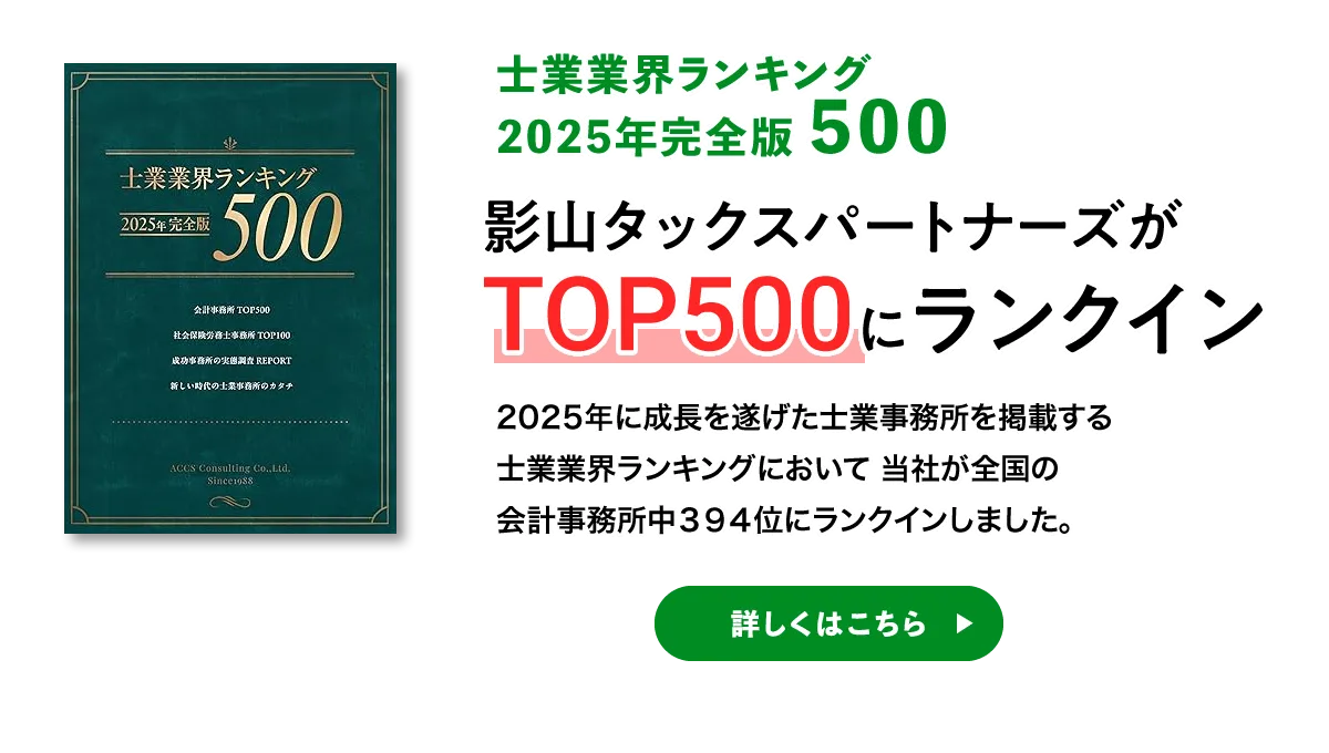 影山タックスパートナーズがTOP500にランクイン