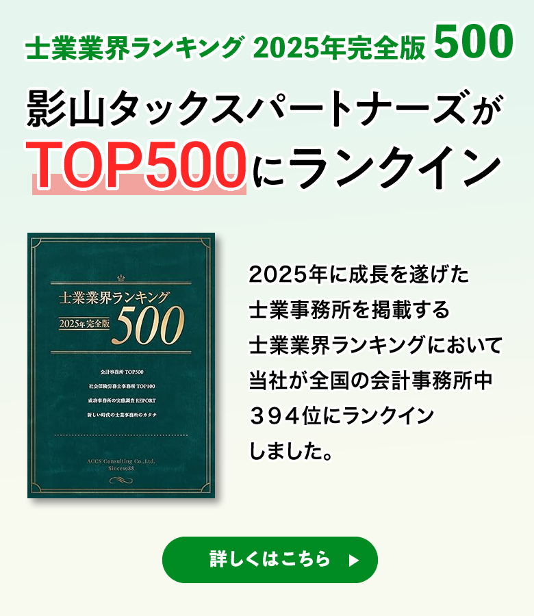 影山タックスパートナーズがTOP500にランクイン