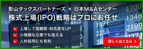 株式上場(IPO)戦略はプロにお任せ