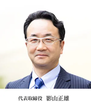 代表取締役　影山　正雄